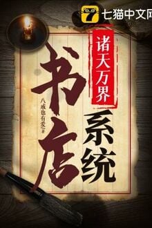 Gia Thiên Vạn Giới Thư Điếm Hệ Thống đọc online