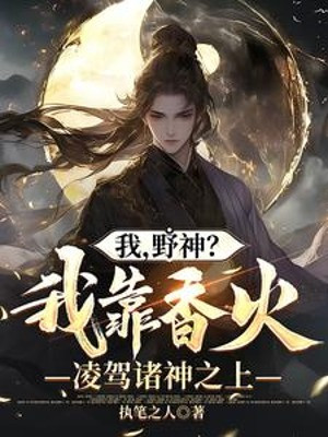 Ta, Dã Thần? Ta Dựa Vào Hương Hỏa Bao Trùm Chư Thần Phía Trên đọc online