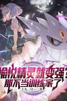 Vui Vẻ Pokemon Liền Mạnh Lên？ Cái Kia Không Làm Trainer đọc online