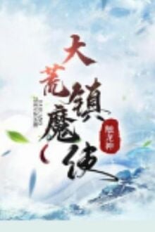 Đại Hoang Trấn Ma Sử