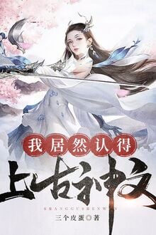 Ngã Cư Nhiên Nhận Đắc Thượng Cổ Thần Văn