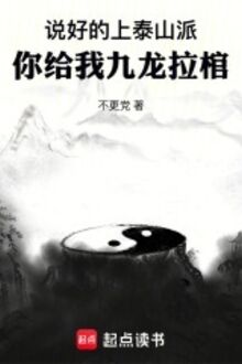 Nói Tốt Thượng Phái Thái Sơn, Ngươi Cho Ta Cửu Long Kéo Quan