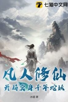 Phàm Nhân Tu Tiên: Khai Cục Mại Thân Thiên Niên Xà Yêu