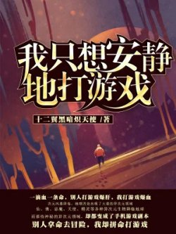 Ta Chỉ Muốn An Tĩnh Chơi Game - Truyện Chữ đọc online