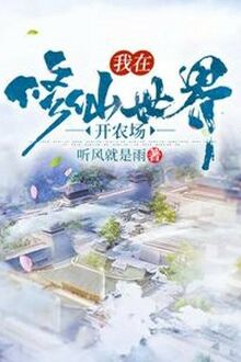 Ta Tại Tu Tiên Thế Giới Mở Nông Trường