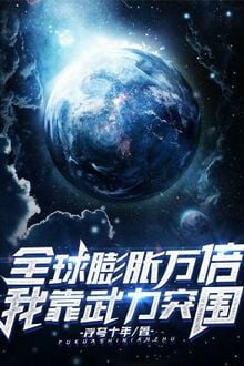Toàn Cầu Bành Trướng Vạn Lần, Ta Dựa Vào Võ Lực Phá Vây