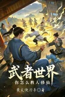 Võ Giả Thế Giới, Ngươi Dạy Thế Nào Người Tu Tiên